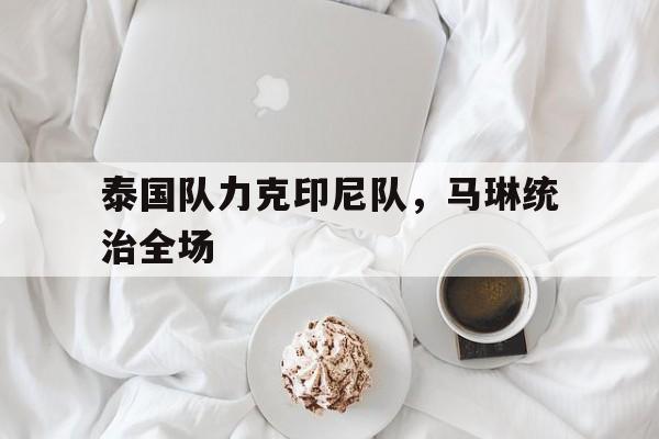泰国队力克印尼队，马琳统治全场